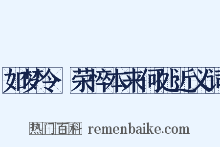 如梦令·荣悴本来何处近义词是什么意思的图片